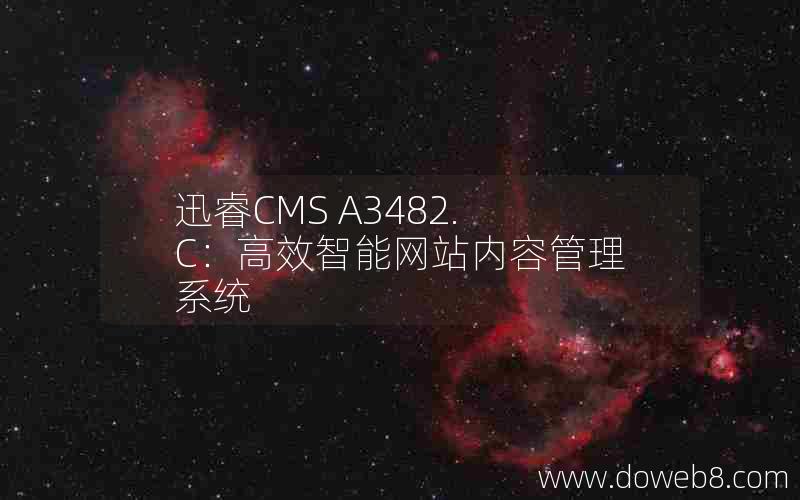 迅睿CMS A3482.C：高效智能网站内容管理系统