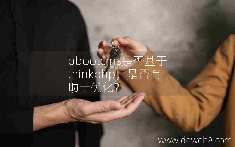 pbootcms是否基于thinkphp，是否有助于优化？