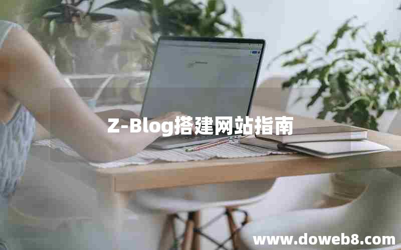 Z-Blog搭建网站指南