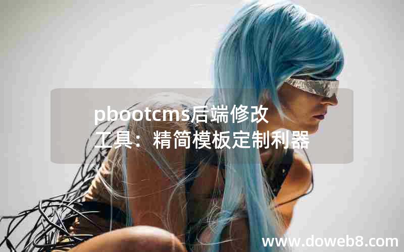 pbootcms后端修改工具：精简模板定制利器