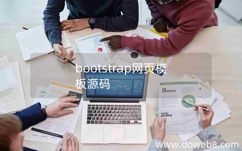 bootstrap网页模板源码