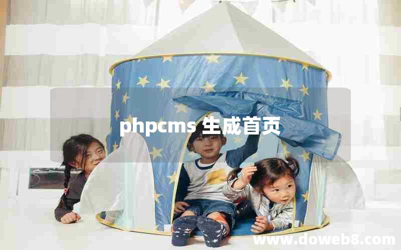 phpcms 生成首页