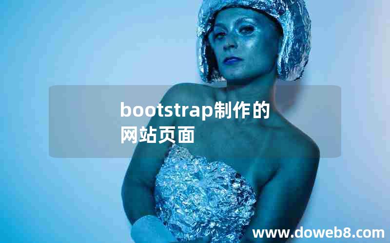 bootstrap制作的网站页面