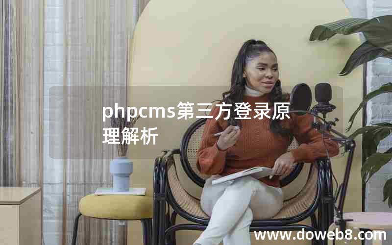 phpcms第三方登录原理解析