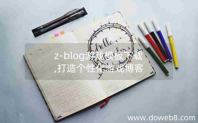 z-blog游戏模板下载,打造个性化游戏博客