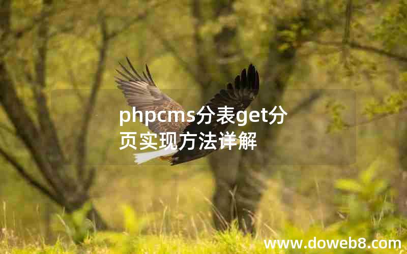 phpcms分表get分页实现方法详解