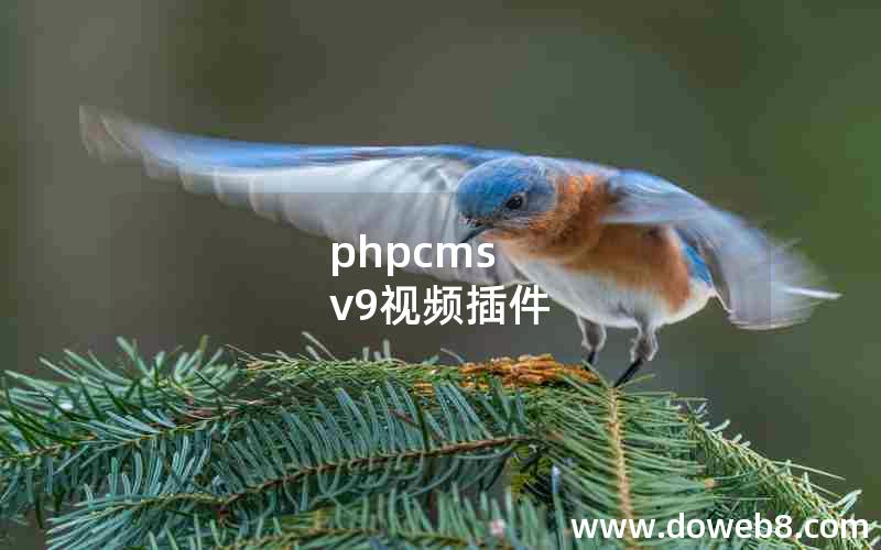 phpcms v9视频插件