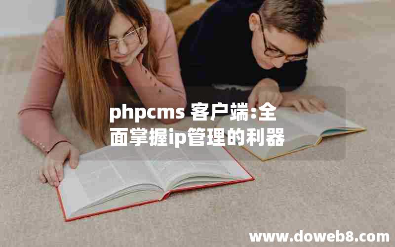 phpcms 客户端:全面掌握ip管理的利器