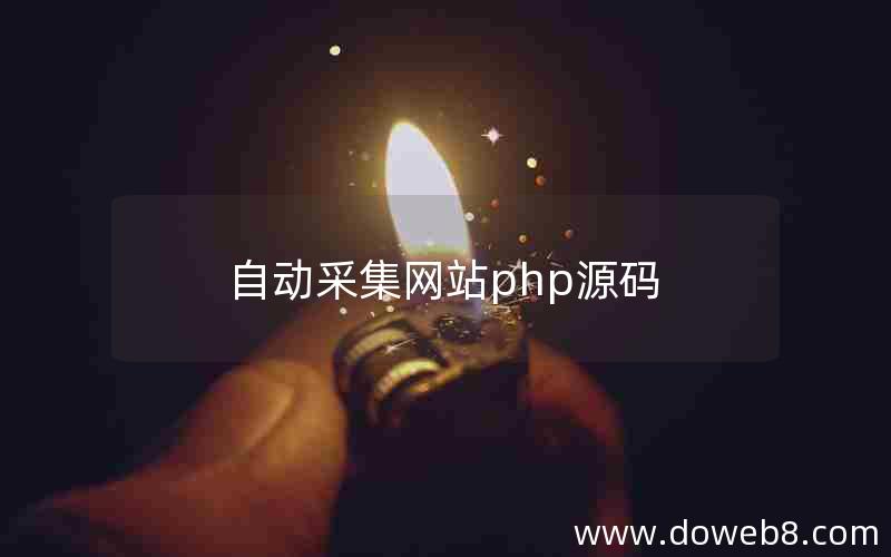 自动采集网站php源码