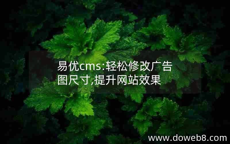 易优cms:轻松修改广告图尺寸,提升网站效果