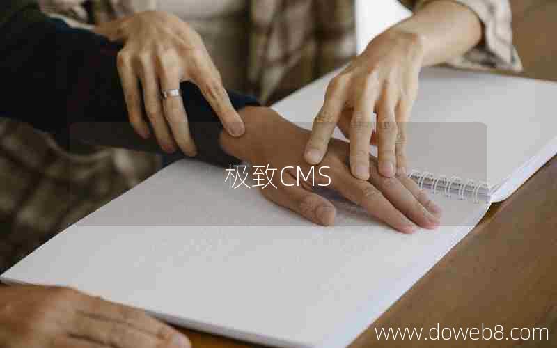 极致CMS