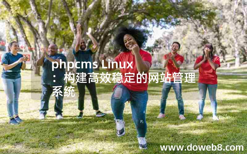 phpcms Linux：构建高效稳定的网站管理系统