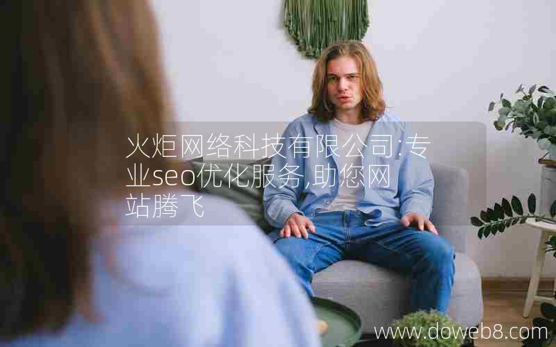 火炬网络科技有限公司:专业seo优化服务,助您网站腾飞