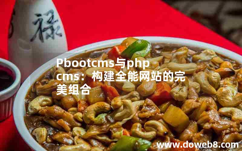 Pbootcms与phpcms：构建全能网站的完美组合