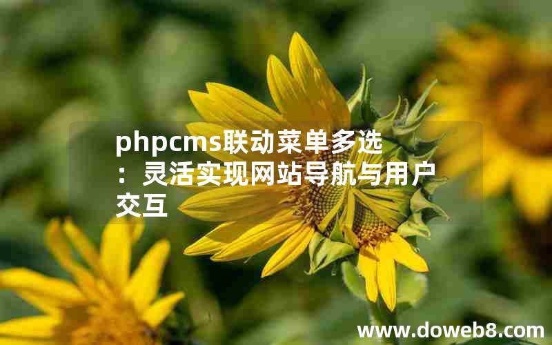 phpcms联动菜单多选：灵活实现网站导航与用户交互