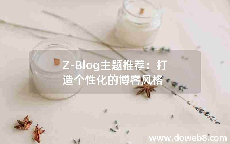 Z-Blog主题推荐：打造个性化的博客风格