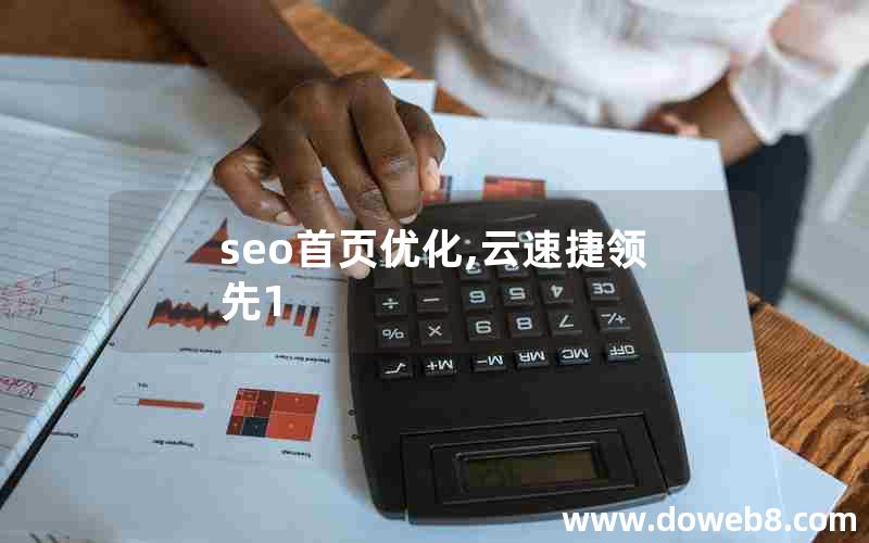 seo首页优化,云速捷领先1