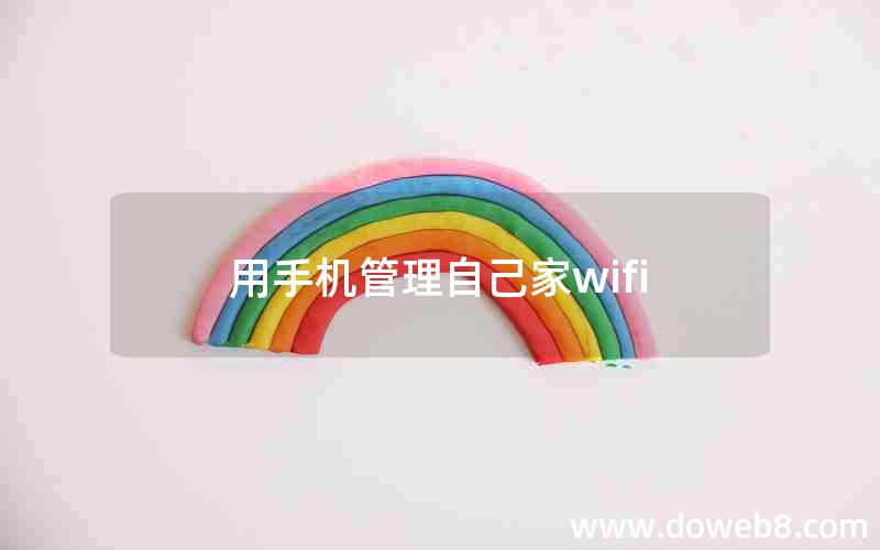 用手机管理自己家wifi