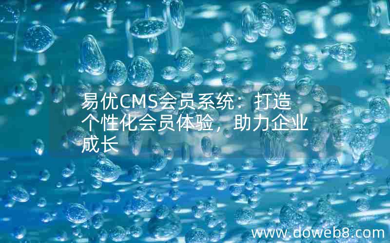 易优CMS会员系统：打造个性化会员体验，助力企业成长