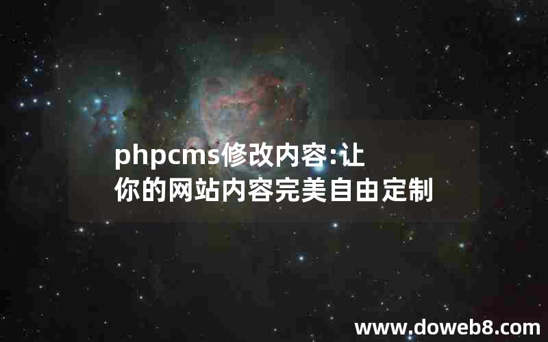 phpcms修改内容:让你的网站内容完美自由定制