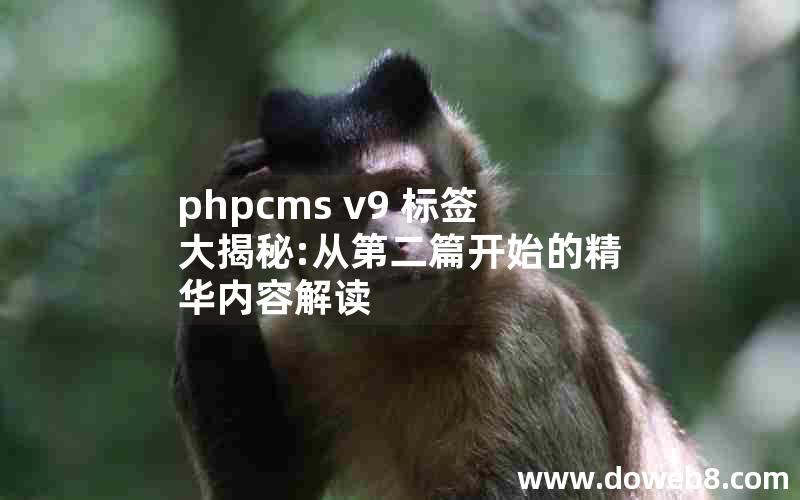 phpcms v9 标签大揭秘:从第二篇开始的精华内容解读