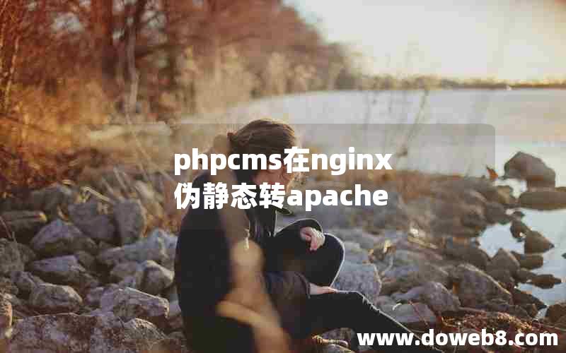 phpcms在nginx伪静态转apache