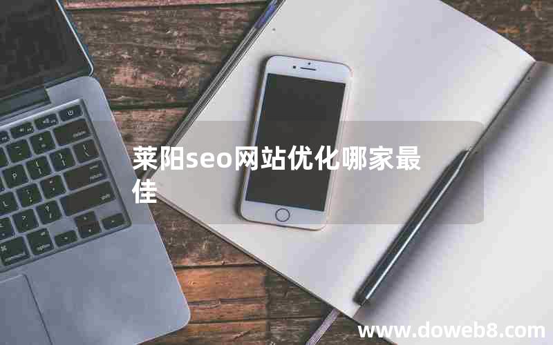 莱阳seo网站优化哪家最佳