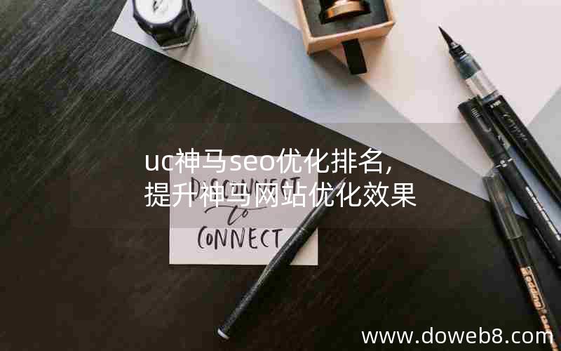 uc神马seo优化排名,提升神马网站优化效果