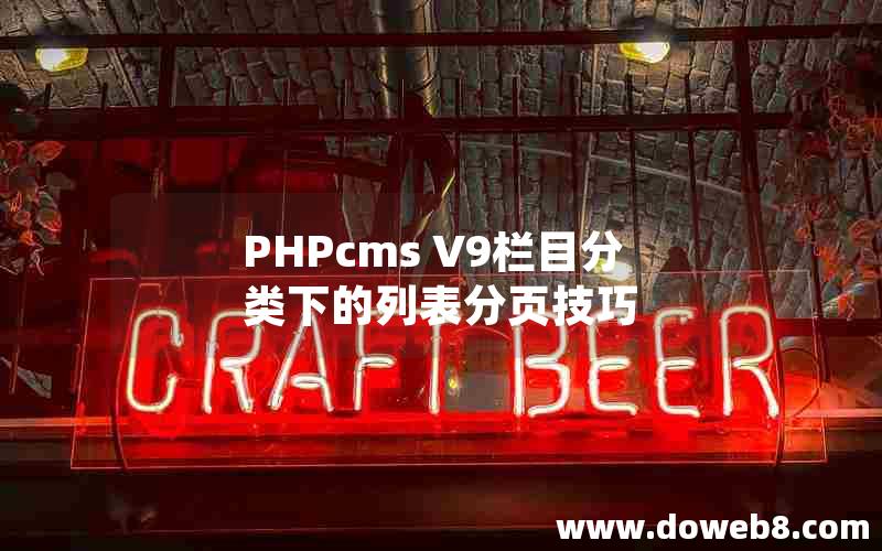 PHPcms V9栏目分类下的列表分页技巧