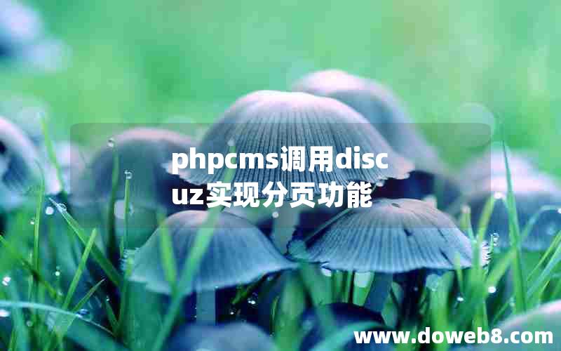 phpcms调用discuz实现分页功能