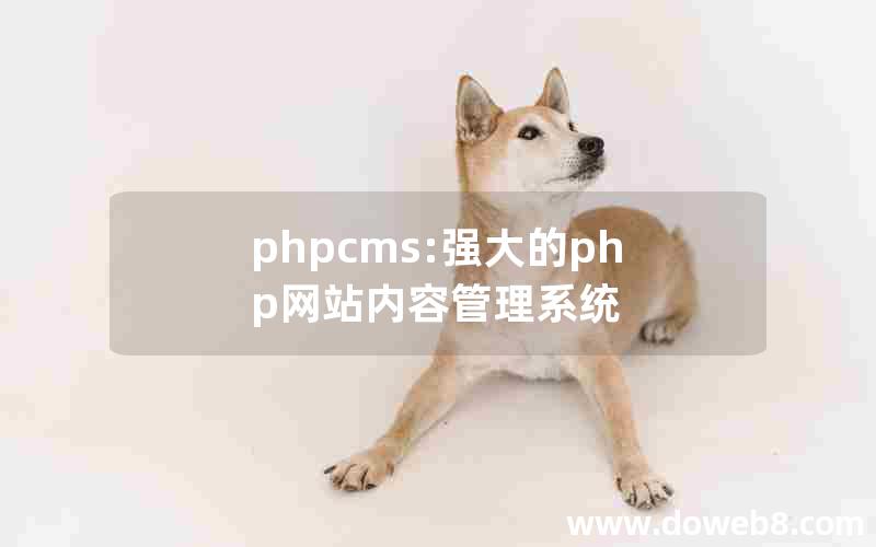 phpcms:强大的php网站内容管理系统