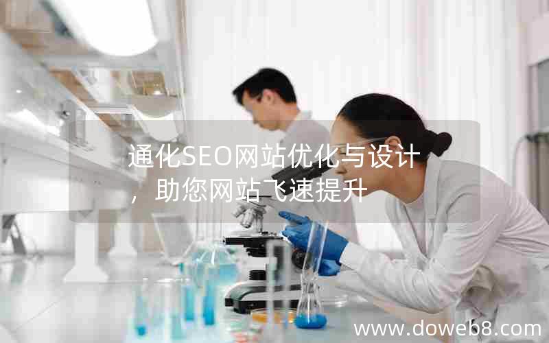 通化SEO网站优化与设计，助您网站飞速提升