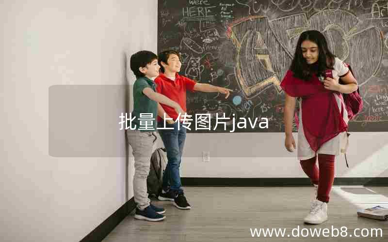 批量上传图片java