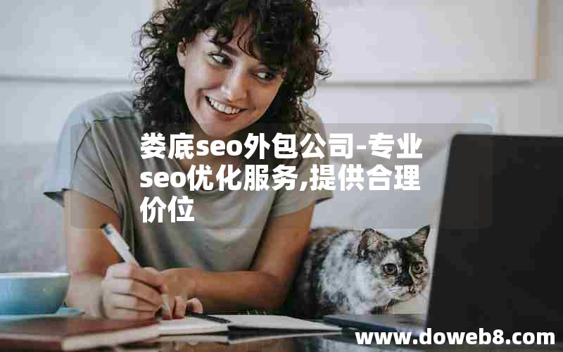 娄底seo外包公司-专业seo优化服务,提供合理价位