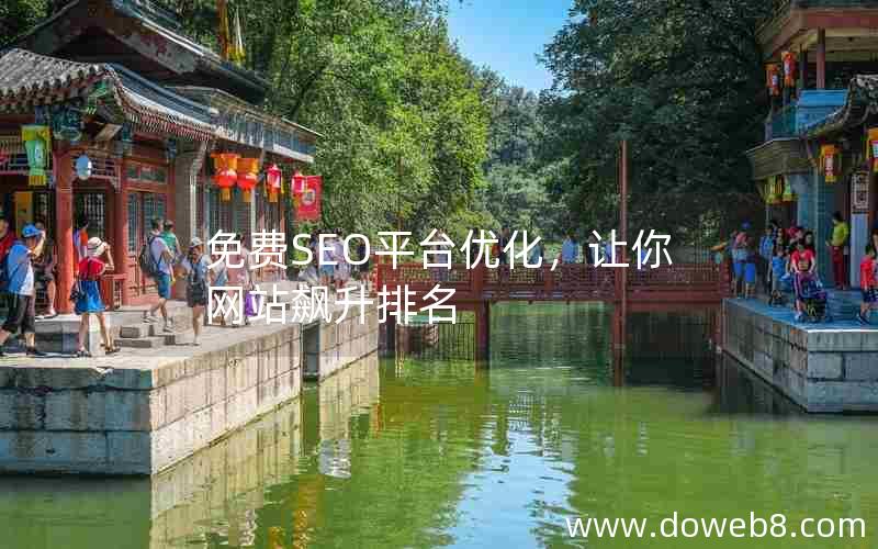 免费SEO平台优化，让你网站飙升排名