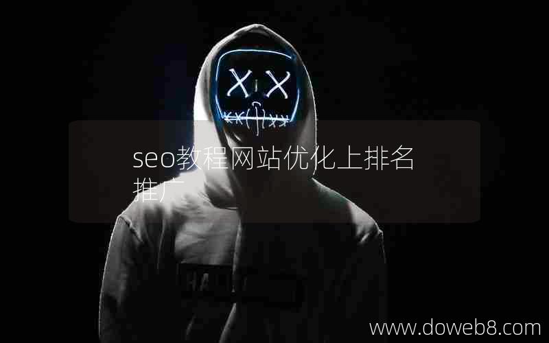 seo教程网站优化上排名推广