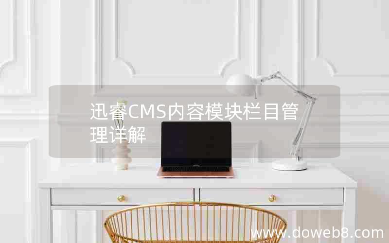 迅睿CMS内容模块栏目管理详解