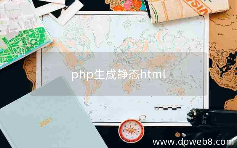 php生成静态html