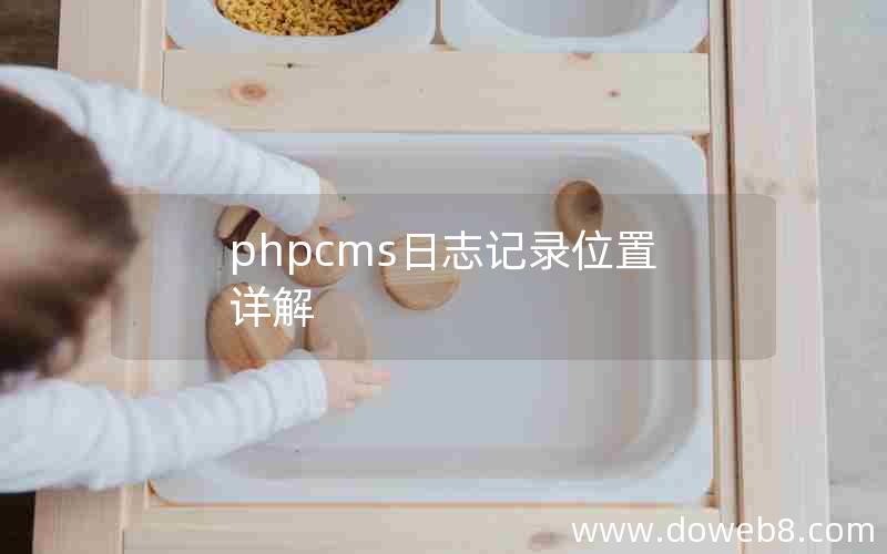 phpcms日志记录位置详解