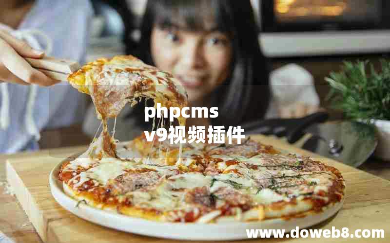 phpcms v9视频插件