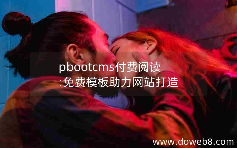 pbootcms付费阅读:免费模板助力网站打造