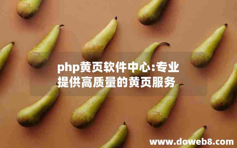 php黄页软件中心:专业提供高质量的黄页服务