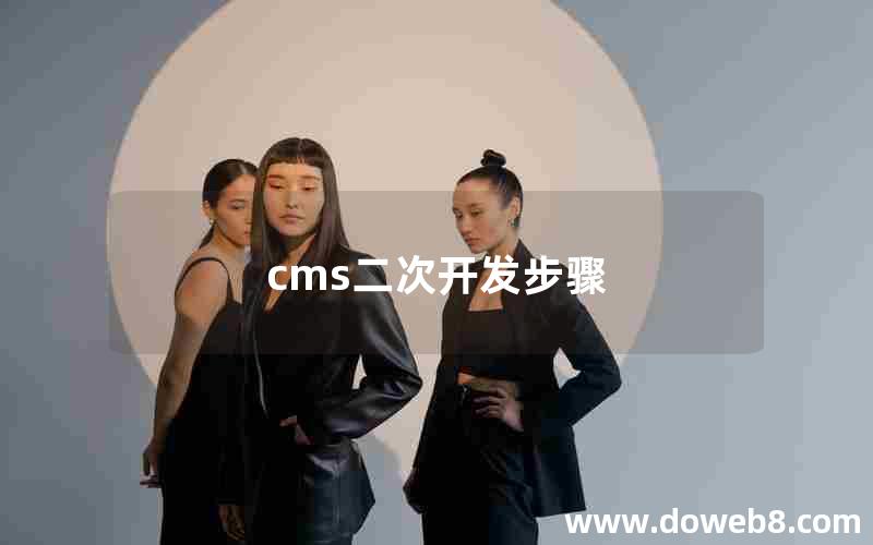 cms二次开发步骤