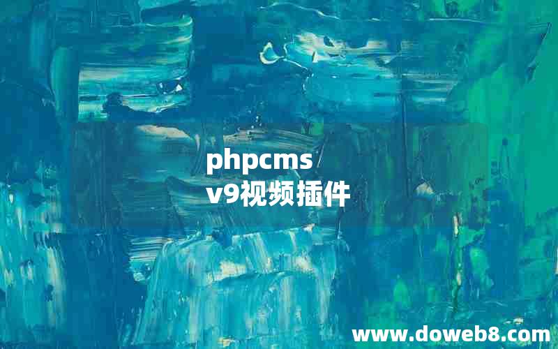 phpcms v9视频插件