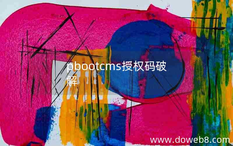 pbootcms授权码破解