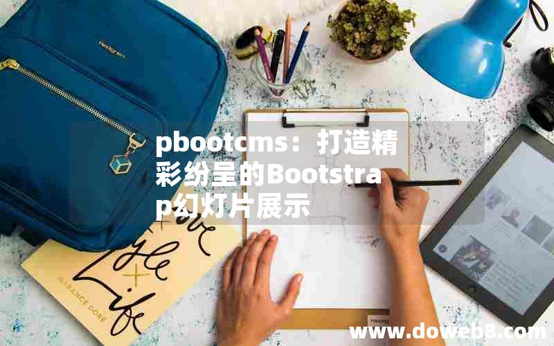 pbootcms：打造精彩纷呈的Bootstrap幻灯片展示