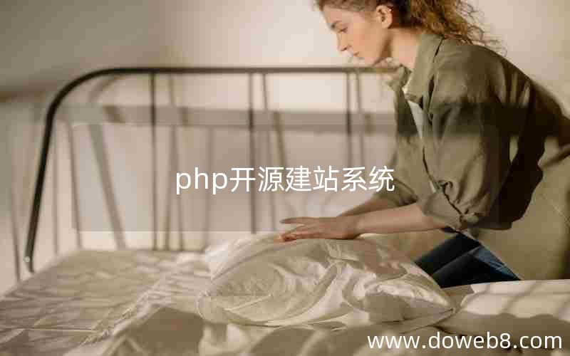 php开源建站系统