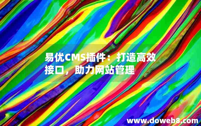 易优CMS插件：打造高效接口，助力网站管理