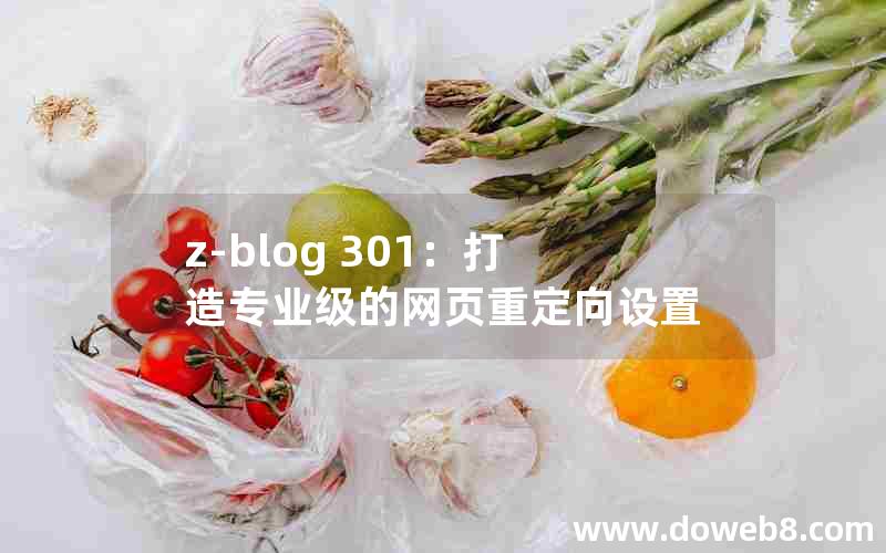 z-blog 301：打造专业级的网页重定向设置