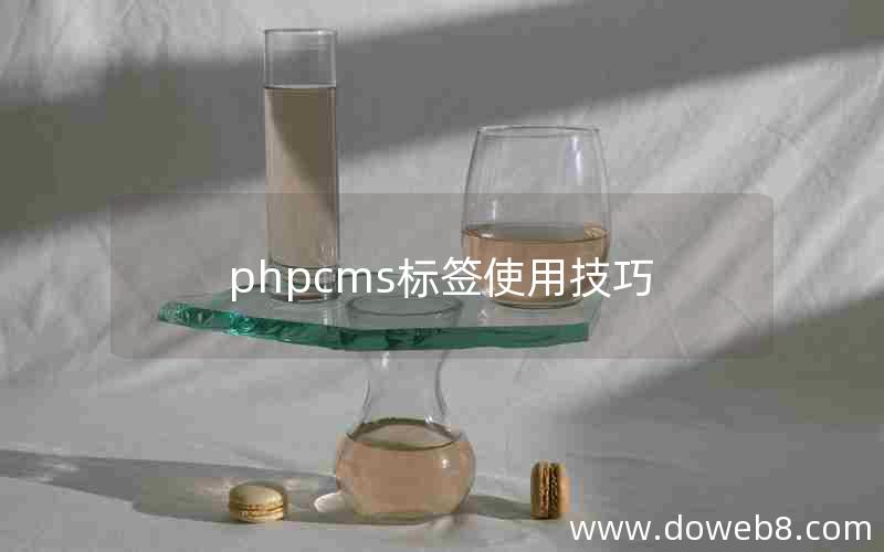 phpcms标签使用技巧